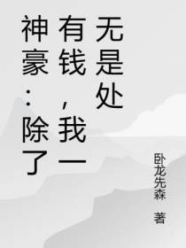 神豪：除了有钱,我一无是处