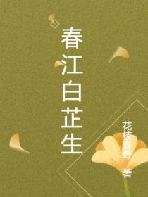 春江白芷生