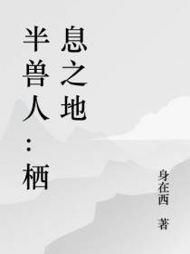 半兽人：栖息之地