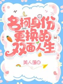 名柯身份更换的双面人生