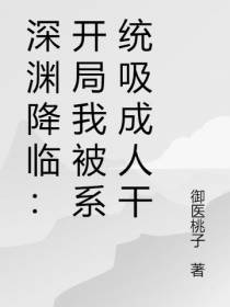 深渊降临：开局我被系统吸成人干