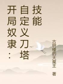开局奴隶：自定义刀塔技能
