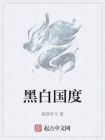 黑白国度