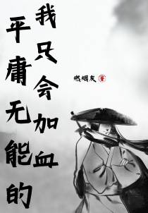 圣光：平庸无能的我只会加血！