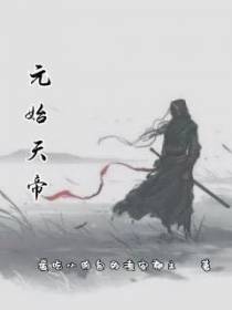 元始天帝