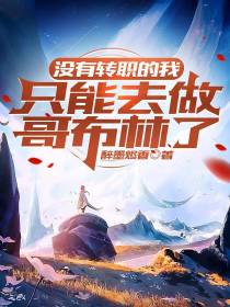 没有转职的我,只能去做哥布林了