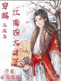 穿越之成为江南四大才子
