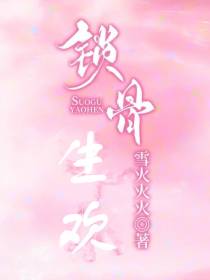 锁骨生欢