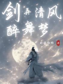 剑弄清风醉舞梦