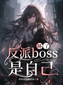 坏了,反派boss是自己