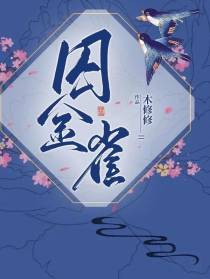囚金雀
