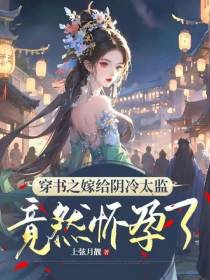 穿书之嫁给阴冷太监竟然怀孕了