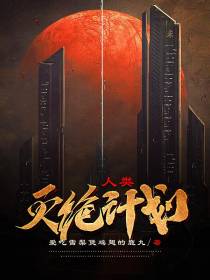 人类灭绝计划