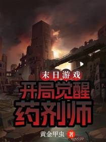末日游戏：开局觉醒药剂师