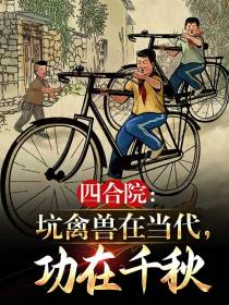 四合院：坑禽兽在当代,功在千秋