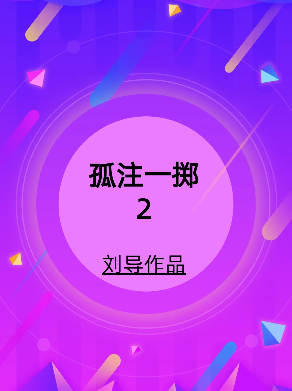 孤注一掷2