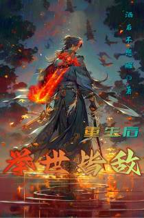 重生后举世皆敌