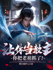 让你当教主,你把老祖抓了？