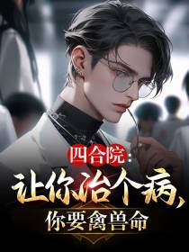四合院：让你治个病,你要禽兽命