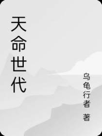 天命世代
