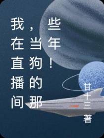 我在直播间,当狗的那些年！