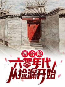 四合院：六零年代,从捡漏开始