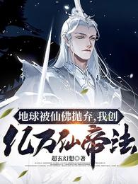 地球被仙佛抛弃，我创亿万仙帝法超玄幻想