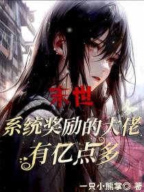 末世：系统奖励的大佬有亿点多！