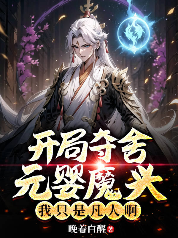 开局夺舍元婴魔头,我只是凡人啊
