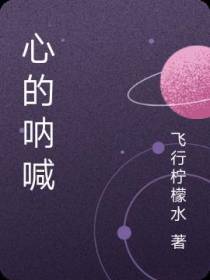 心的呐喊