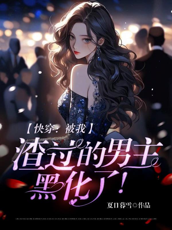 快穿：被我渣过的男主,黑化了！