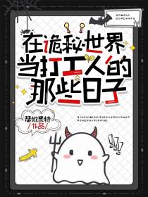 在诡秘世界当打工人的那些日子