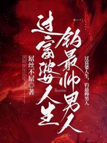 过富婆人生,钓最帅男人