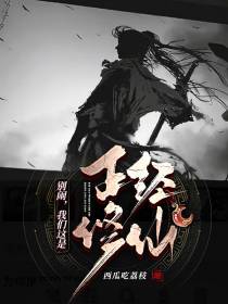 别闹,我们这是正经修仙