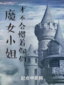 魔女小姐才不会是大群之主