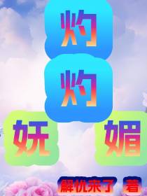 灼灼妩媚