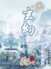 玄幻：热武器征服修仙界