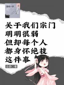 关于咱宗很弱但都身怀绝技这件事