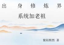出生修仙界,系统加老祖