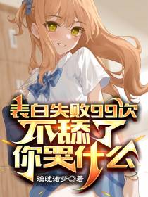 表白失败99次不舔了,你哭什么