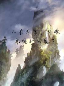 人在斗罗,斗破系统什么鬼？