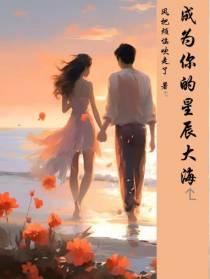 成为你的星辰大海