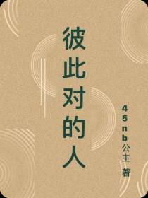 彼此对的人
