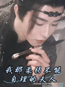 宫远徵,我那柔弱不能自理的夫人
