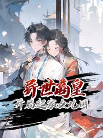 异世商皇,开局起家女儿国