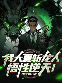 我大夏斩龙人,悟性逆天！