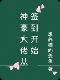 神豪大佬从签到开始