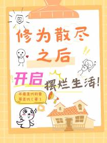 修为散尽之后,开启摆烂生活