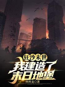 狂沙末世：我建造了末日地堡