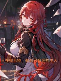 人在提瓦特,要做命运的主人